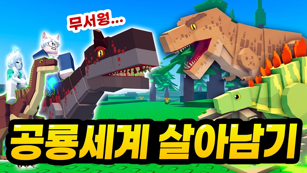 타임머신 사고 발생! 공룡세계에 갇힌 말량과 모빙 ㄷㄷㄷ! 공룡 길들이고 집짓고 살아남자!!! (로블록스 고 캐치)