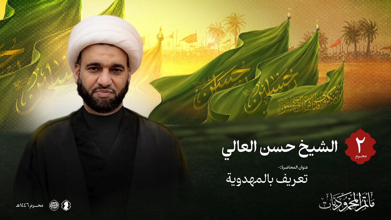 الخطيب الشيخ حسن العالي في اليوم الثاني من شهر محرم 1446هـ