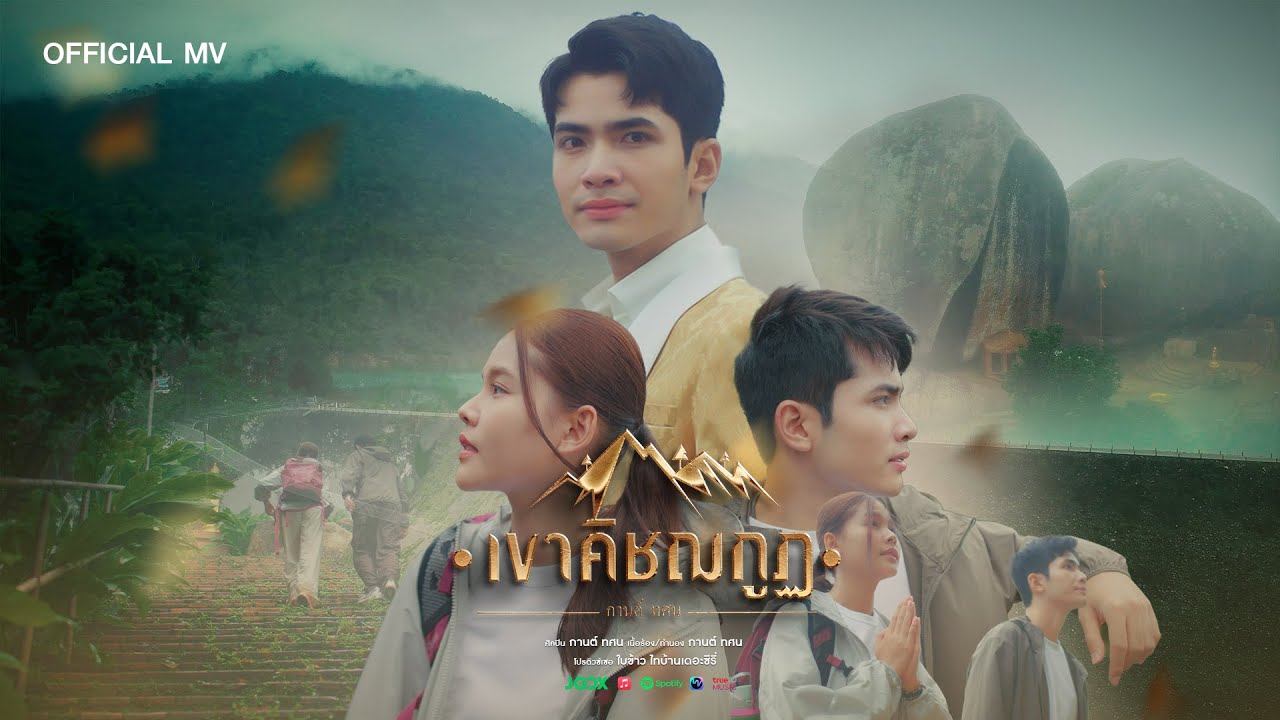 เขาคิชฌกูฎ - กานต์ ทศน【OFFICIAL MV】