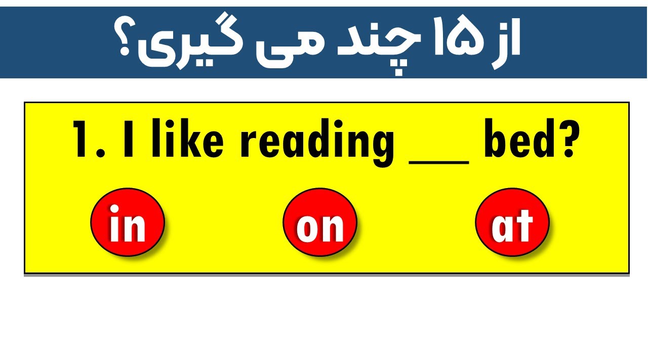 سوالات چند گزینه‌ای: حروف اضافه in، on، at