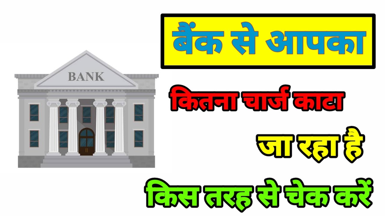 How to Check All Bank Charges in Mobile | Bank Faltu Paisa Kaat Raha Hai Kaise Pata Kare?
