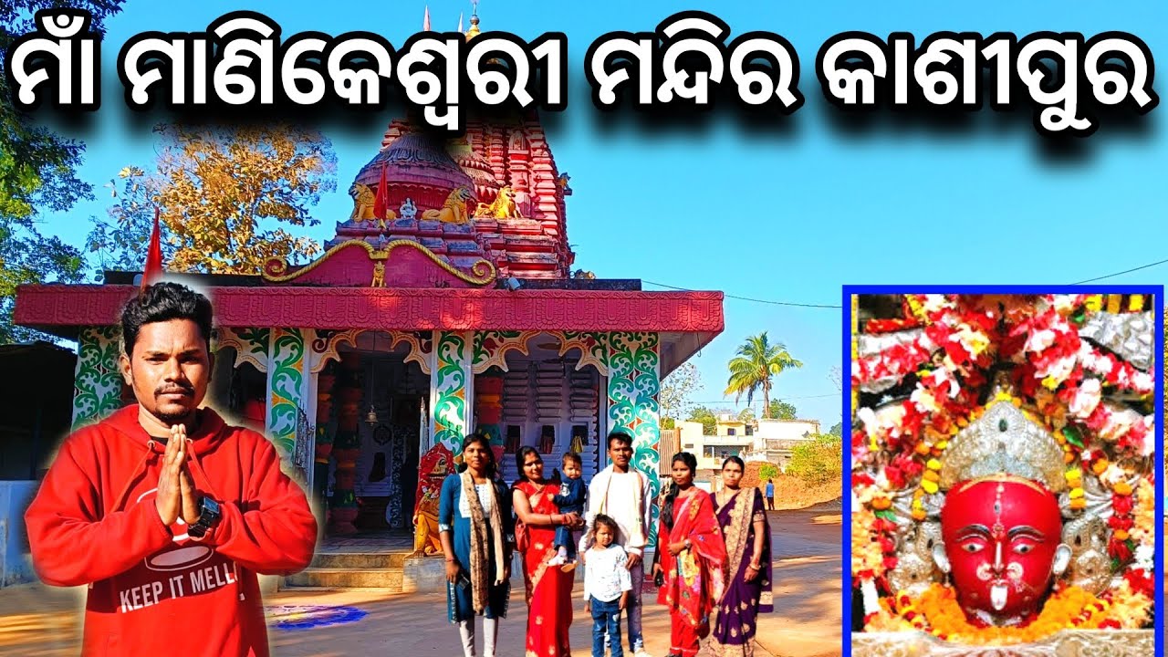 ମାଁ ମାଣିକେଶ୍ବରୀ ମନ୍ଦିର କାଶୀପୁର Manikeswari Temple Rayagada🛕