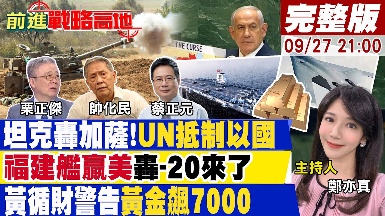 【#前進戰略高地】以色列