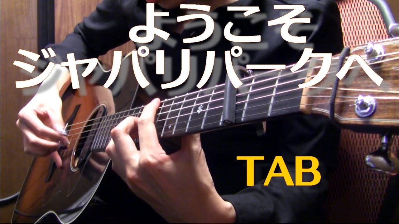 【TAB】「ようこそジャパリパークへ」アコギ弾いてみた 