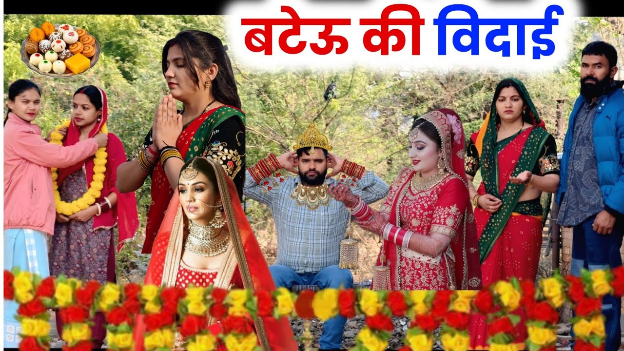 बटैउ की विदाई  ! #priyabhardwaj #kuldeep #natak #haryanvinatak 
