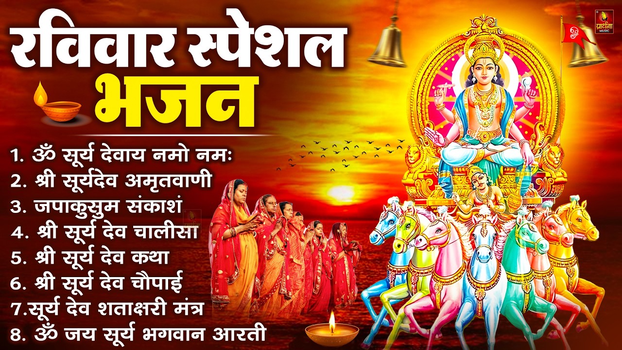 रविवार भक्ति भजन : जपाकुसुम संकाशं, ॐ सूर्य देवाय नमो नमः, सूर्यदेव अमृतवाणी, सूर्य चालीसा व आरती