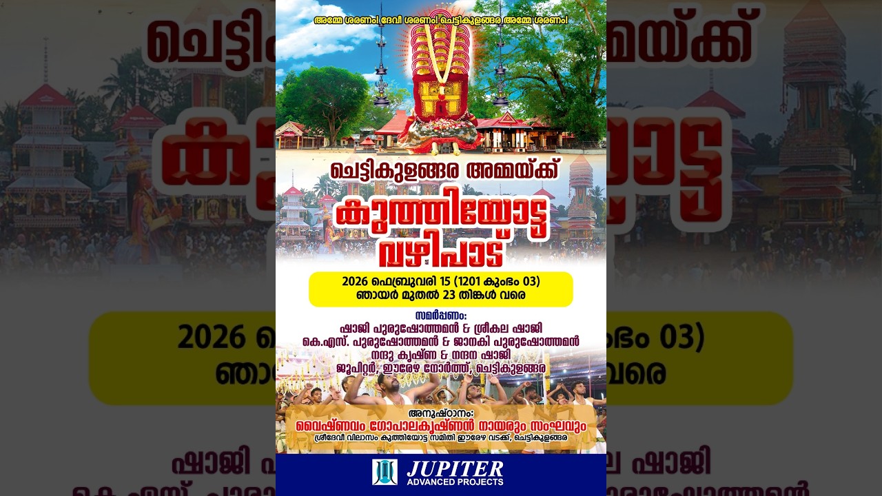Day 3 | ചെട്ടികുളങ്ങര അമ്മയ്ക്ക് കുത്തിയോട്ട വഴിപാട് ,സമർപ്പണം, ഷാജി പുരുഷോത്തമൻ, ജുപ്പിറ്റെർ