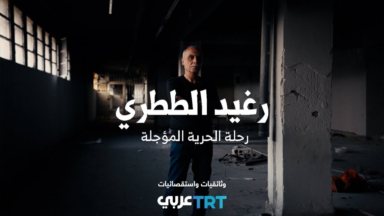 وثائقي | رغيد الططري.. رحلة الحرية المؤجلة