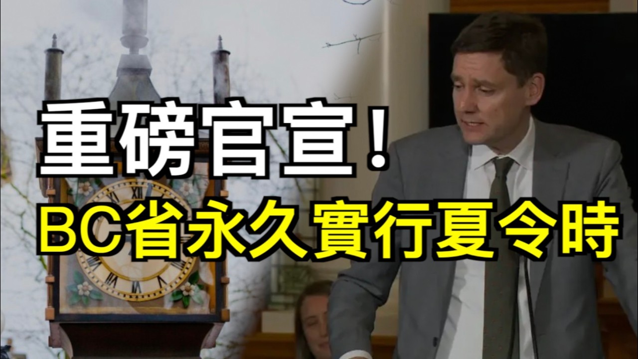 官宣！卑詩省永久實行夏令時 本周日最後一次調時間；炸了！印度駐加專員驚人言論：加拿大應再接收 6千萬印度移民；緊急警告：避免前往 13 個國家！立即就地避險（《港灣播報》20260302-2 JJJ）