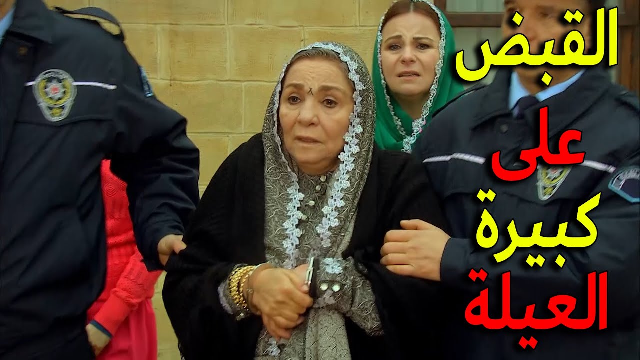 الشرطة قبضت على كبيرة العيلة بعد ما رشيد بلغ عن خطف بنتو الصغيرة يا ترى شو رح يصير