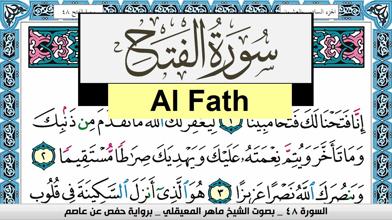 تحفيظ سورة الفتح Surah Al Fath  كل صفحة مكررة 3 مرات للحفظ ماهر المعيقلي Maher Al Muaiqly