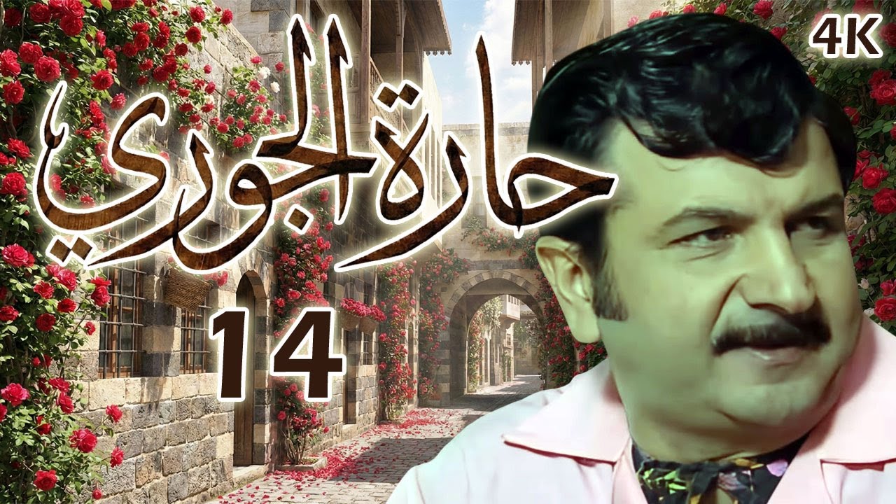 مسلسل حارة الجوري الحلقة 14 بطولة وفيق الزعيم