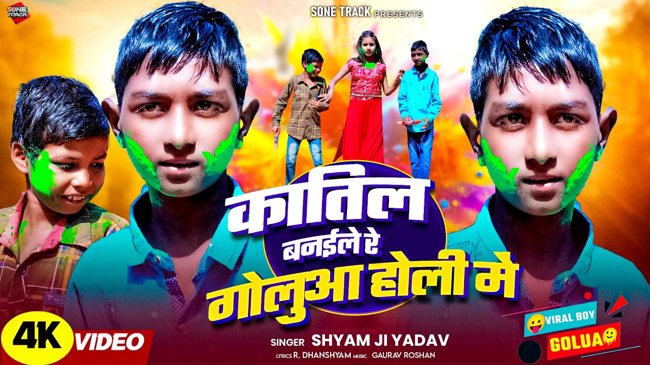 #Video | कातिल बनवले रे गोलूआ होली मे | Katil Banawale Re Golua Holi Me | @SoneTrack | Viral Song