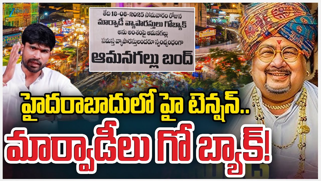 'Marwadi go Back' Movement in Telangana | Marwadi Go Back Controversy: New Political Game in TG