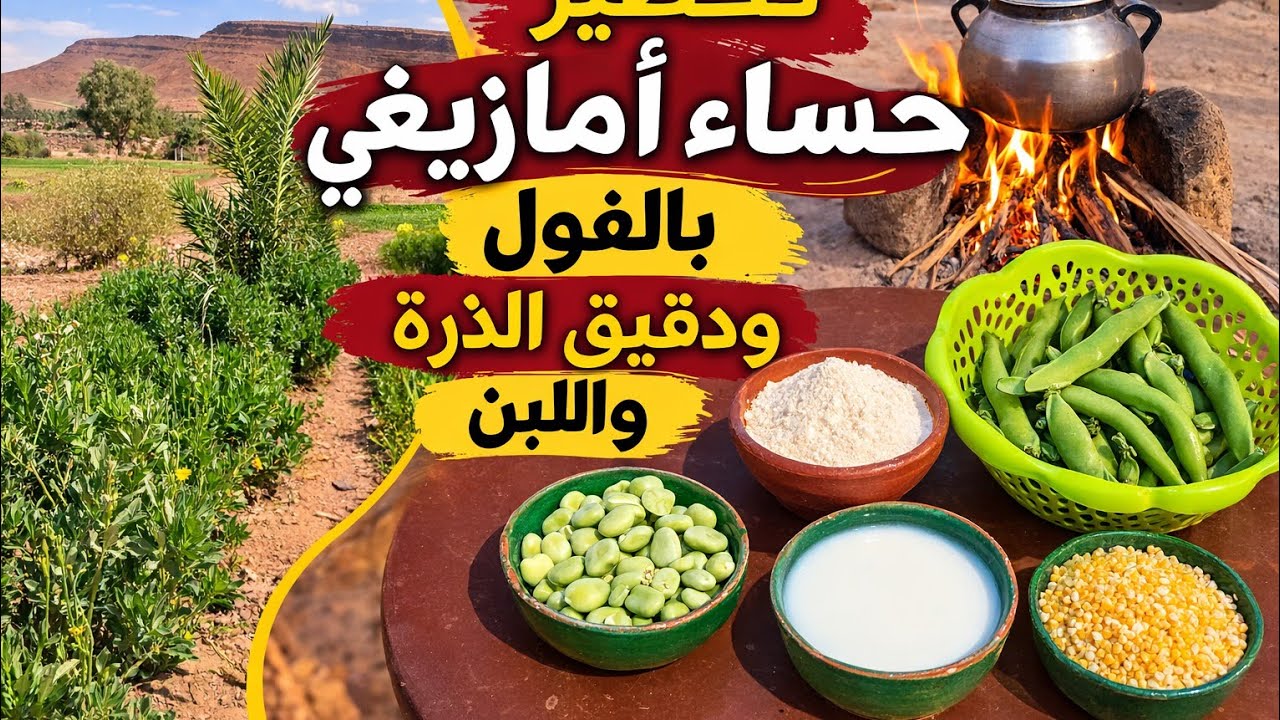 من ااحقل الى اامطبخ اجني اافول الاخضر وتحضير حساء امازيغي تقليدي 