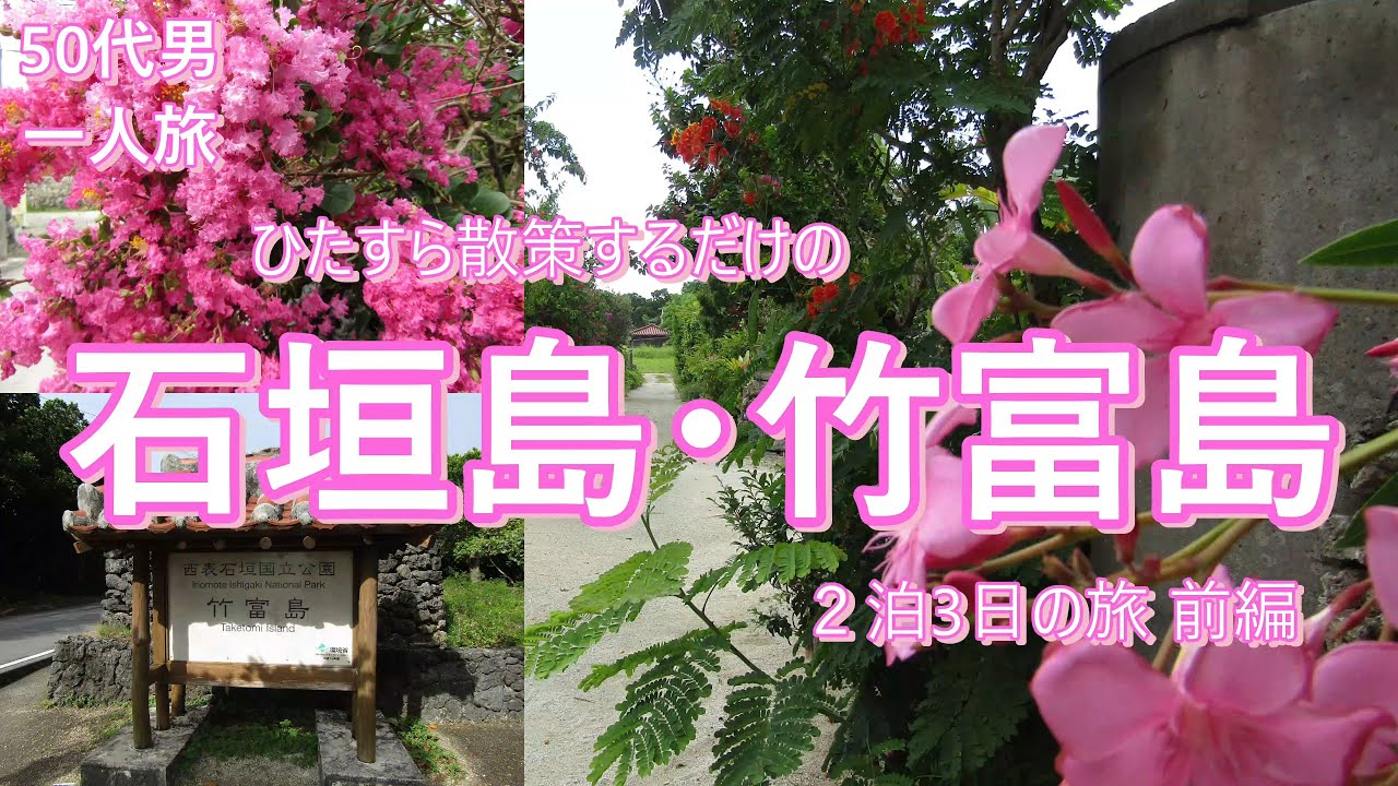 【石垣島・竹富島旅行】50代男 一人旅 弾丸！2泊3日 ひたすら散策するだけの石垣島・竹富島 前編 #石垣島旅行 #竹富島旅行 #石垣島 #竹富島 #沖縄 #旅行 #50代男 #一人旅 #ひとり旅