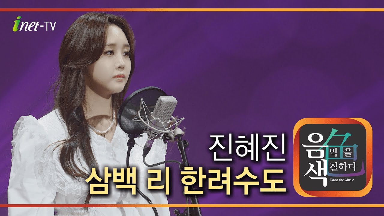 진혜진 - 삼백 리 한려수도 [아이넷TV 음색]