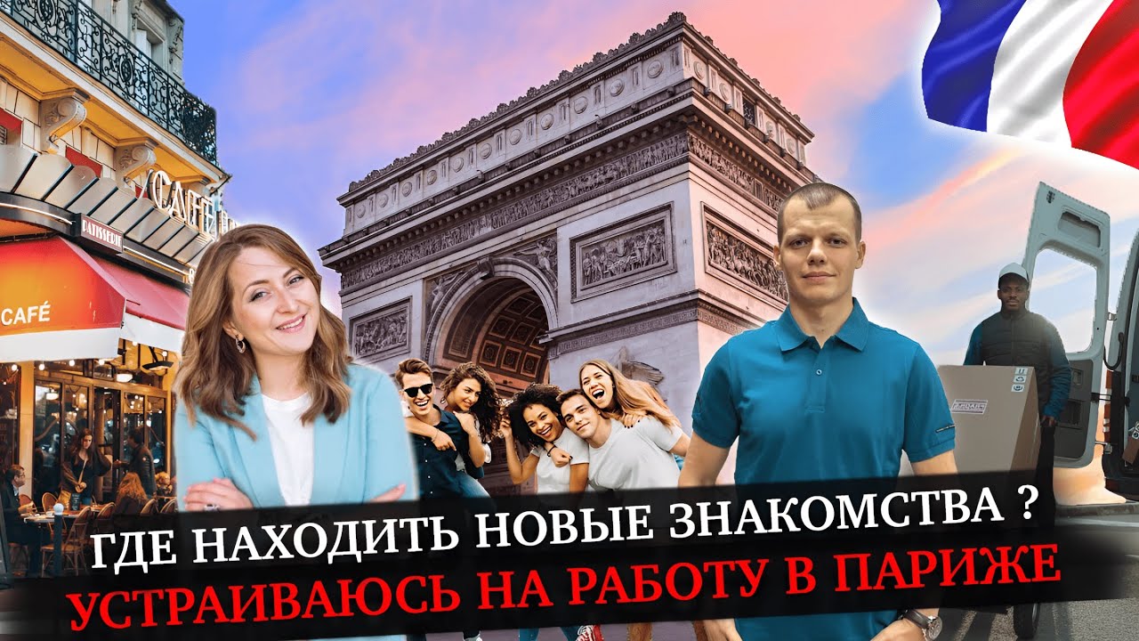 Как стать своим среди чужих? Комфортная адаптация и работа в Париже ( Франция )