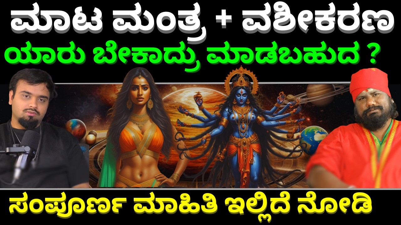 ಮಾಟ ಮಂತ್ರ ವಶೀಕರಣ ಮಾಡಿ ಶತ್ರುಗಳನ್ನು ವಶ ಮಾಡಿಕೊಳ್ಳ ಬಹುದ ? GIRIDHAR BHAT || TV KANNADA | PODCAST