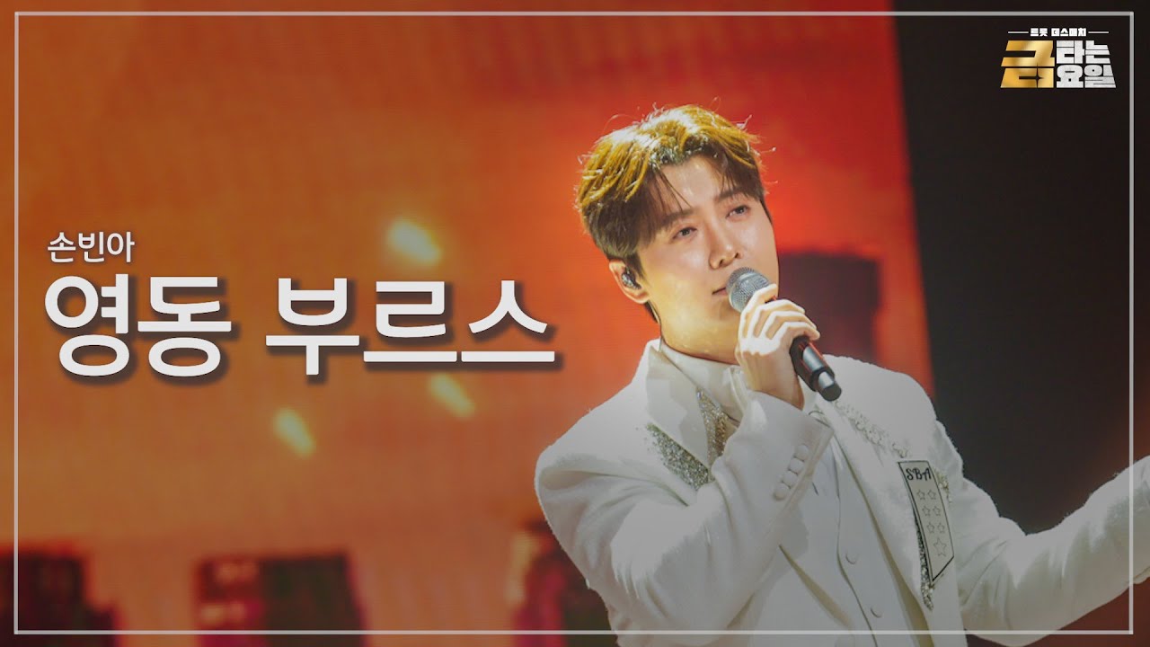 [클린버전] 손빈아 - 영동 부르스 🎖️금타는 금요일 1화🎖️ TV CHOSUN 251226 방송