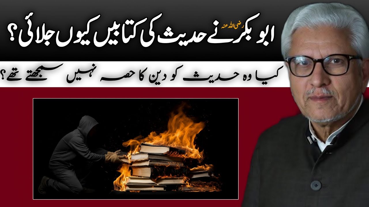 Why Did Abu Bakr RA Burn Hadith Writings?|ابوبکرؓ نے حدیث کی کتابیں کیوں جلائیں؟ JAVED AHMAD GHAMIDI