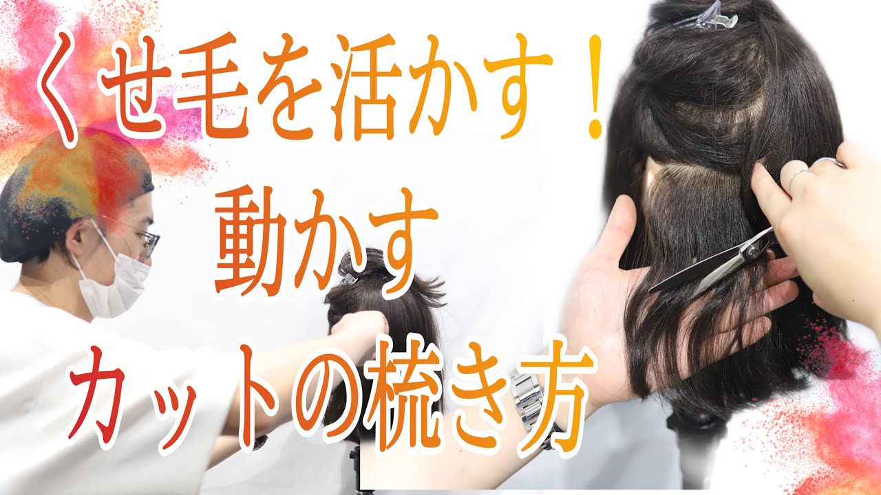 【くせ毛　すき方】毛量調整の上手い方法・仕方とは。横浜美容師ヘアカットマニュアル動画