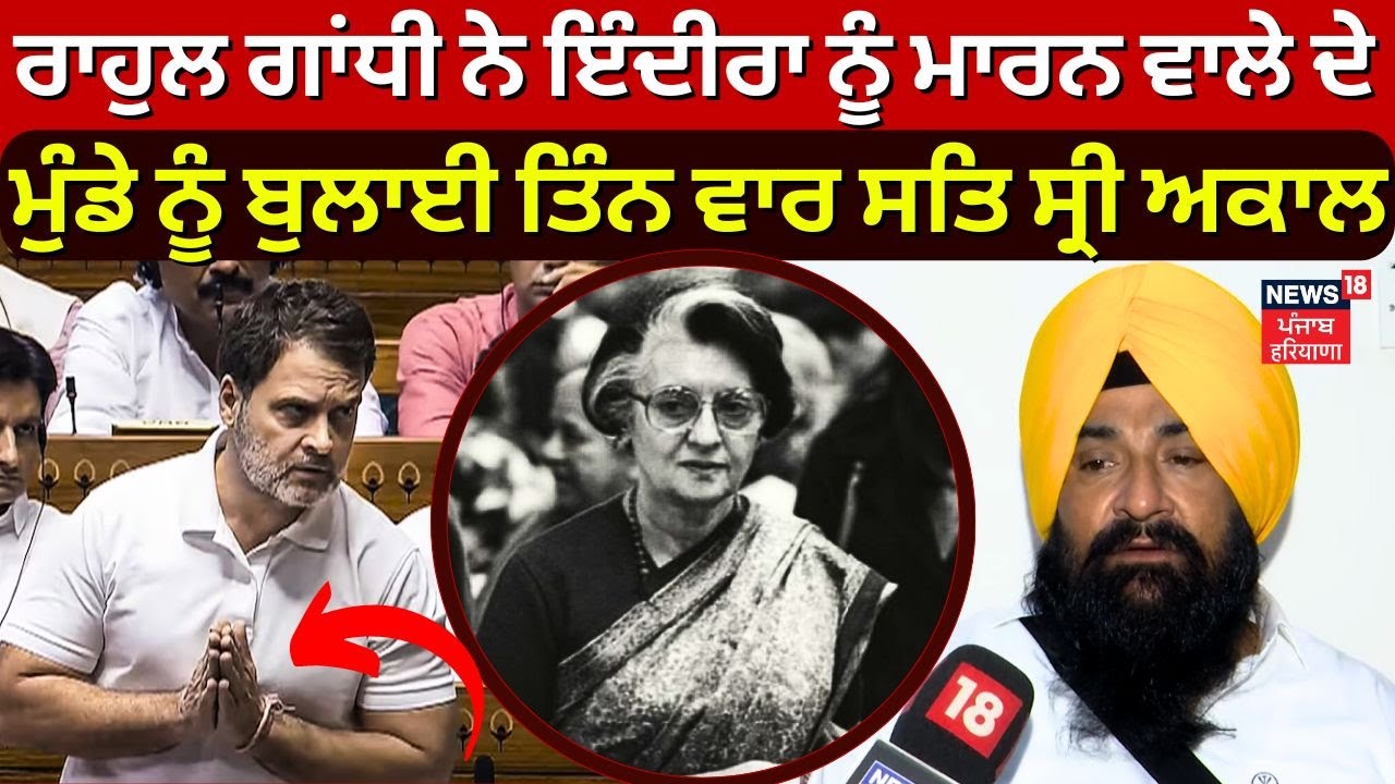 LIVE | Rahul Gandhi ਨੇ Indira ਨੂੰ ਮਾਰਨ ਵਾਲੇ ਦੇ ਮੁੰਡੇ ਨੂੰ ਬੁਲਾਈ ਸਤਿ ਸ੍ਰੀ ਅਕਾਲ | Sarabjit Singh Khalsa