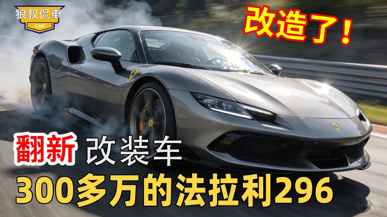【報廢法拉利296改裝】價值300多萬的法拉利296，只關了牽引力控制，就衝出了馬路！