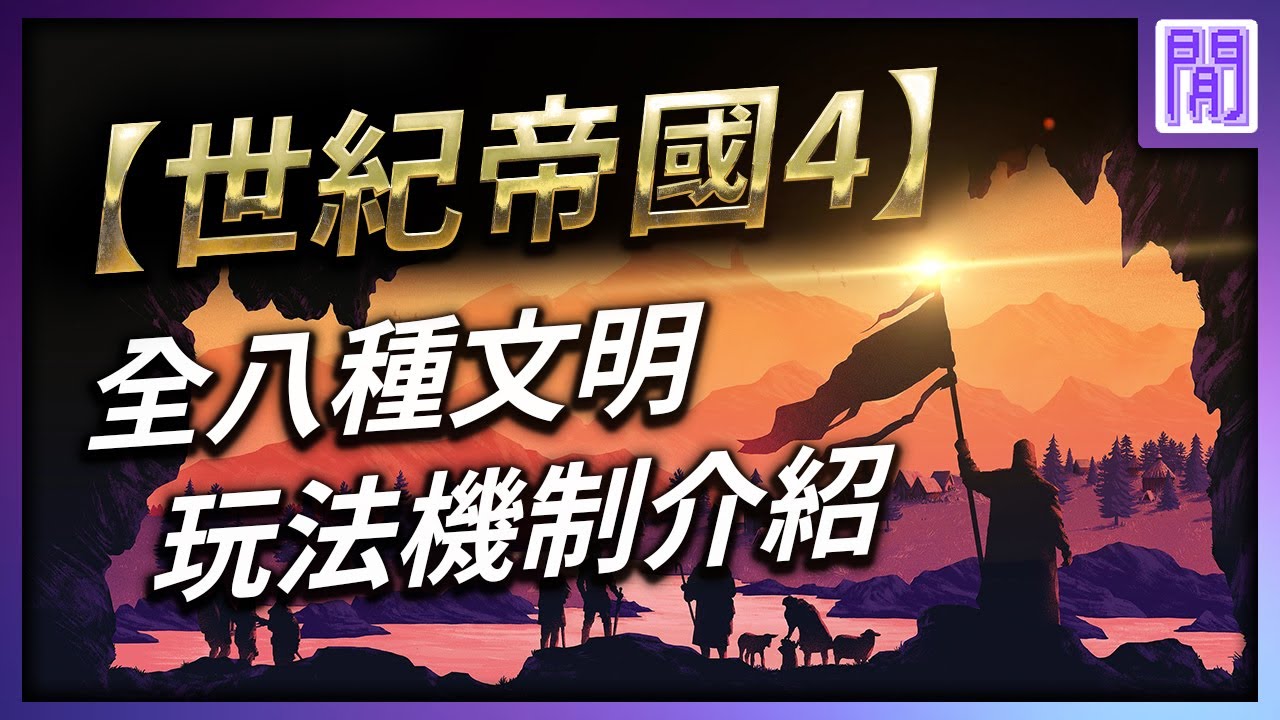 📯等登~!! 世紀帝國4  哪一個文明適合你?  全文明玩法機制介紹