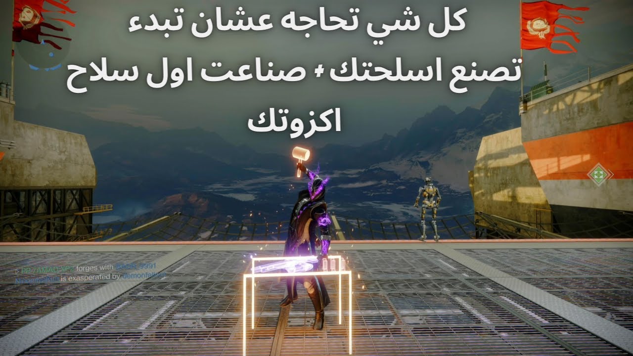 ديستني 2 شرح طريقت صنع الاسلحه و كيف تجمع الموارد المطلوبه + سلاح اكزوتك