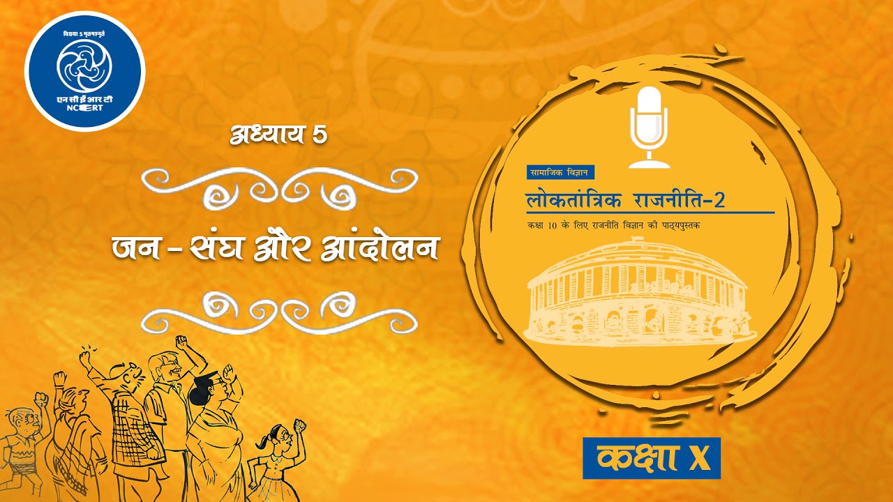 Chapter 5 Jan Sangharsh Aur Aandolan /पाठ 5 जन संघर्ष और आंदोलन