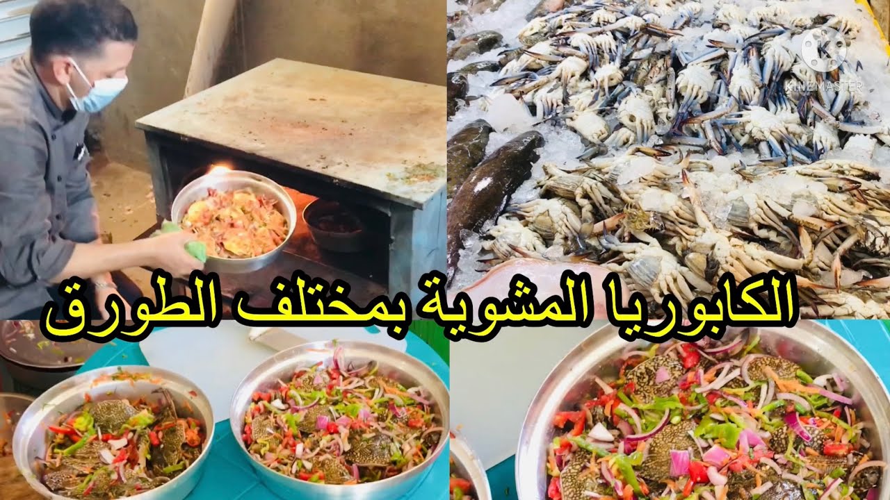 الكابوريا المشويه بالخلطه والفرق بين الدكر وانيتى كابوريا مشويه فى صوانى افضل من المطاعم تدبيلة سهلة