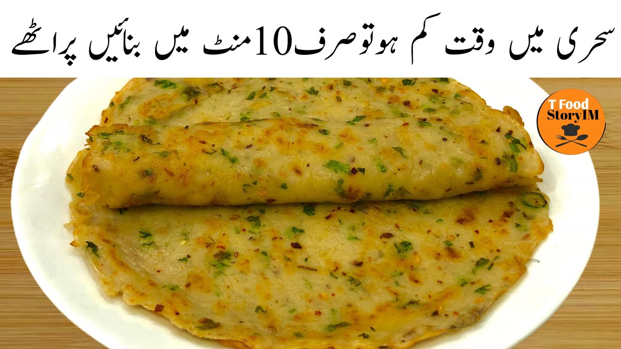Sehri Special Recipe | اگر سحری میں وقت کم ہو تو صرف چند منٹ میں بنائیں مزیدار پراٹھے | Aloo Paratha