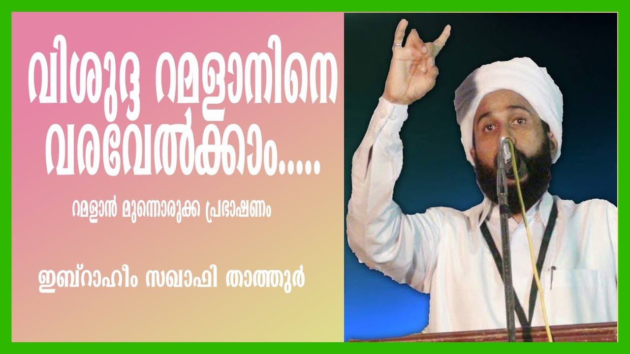 റമളാനിനെ വരവേൽക്കാം റമളാൻ മുന്നൊരുക്ക പ്രഭാഷണം : ഇബ്റാഹീം സഖാഫി താത്തൂർ