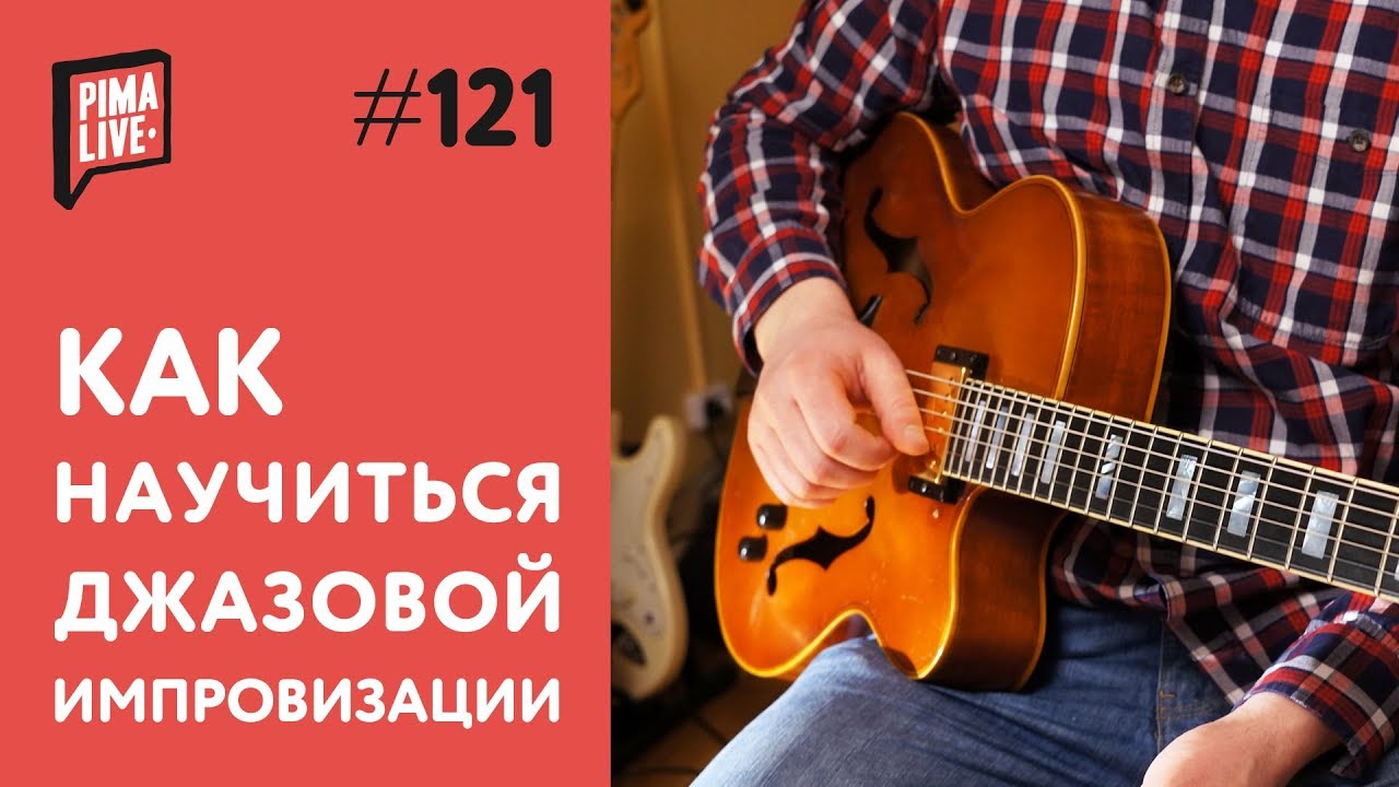 Как научиться импровизировать | Уроки гитары