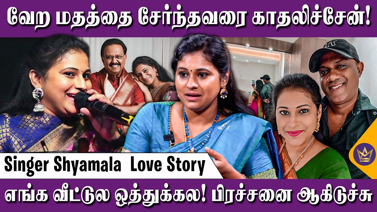 SPB கூட பாடியிருக்கேன் ஆனா இந்த வருத்தம் இருக்கு! - Singer Shyamala Love Story |S.P.Balasubrahmanyam