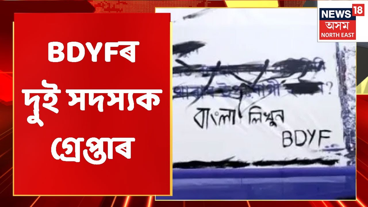 Barak Valley News | পোষ্টাৰত ক'লা ৰং সনাৰ অভিযোগত BDYFৰ দুই সদস্যক গ্ৰেপ্তাৰ