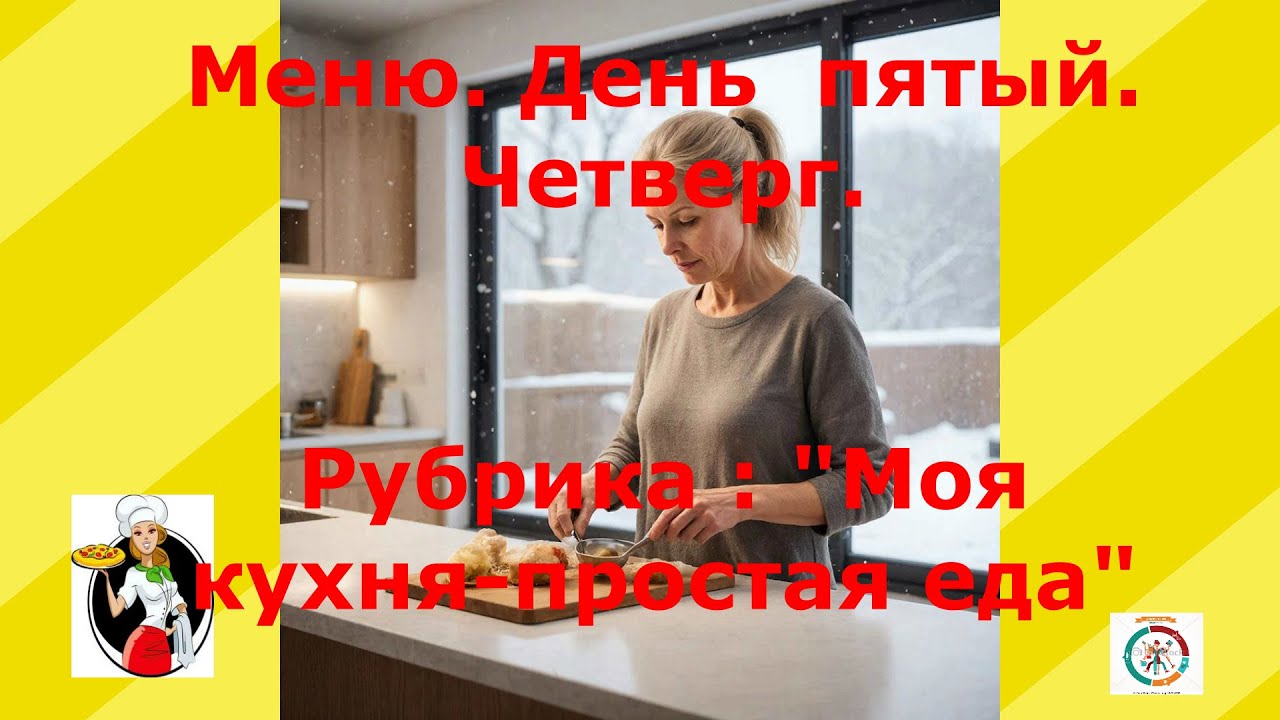 Меню .День пятый.  Четверг.