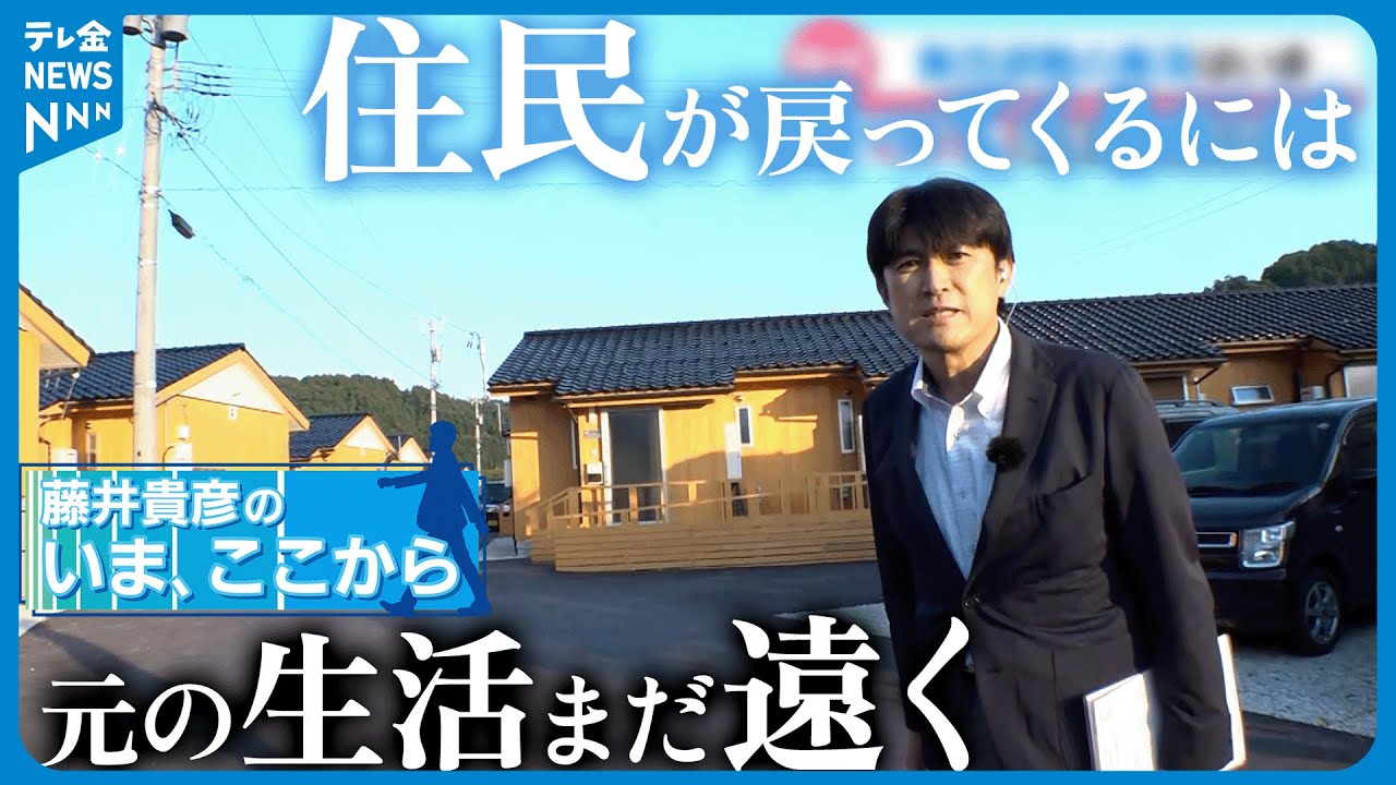 【中継】一時孤立の輪島市南志見地区　元の生活まだ遠く…藤井貴彦「いま、ここから」