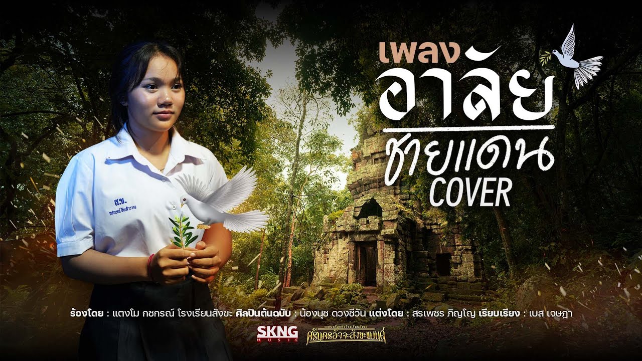 อาลัยชายแดน COVER - แตงโม กชกรณ์ โรงเรียนสังขะ - SPECIAL SONG PROJECT