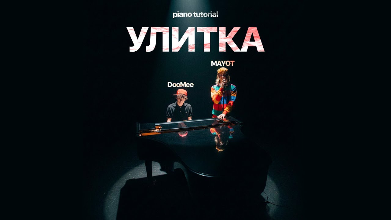 PIANO TUTORIAL |УЛИТКА — DooMee, MAYOT | (на пианино)