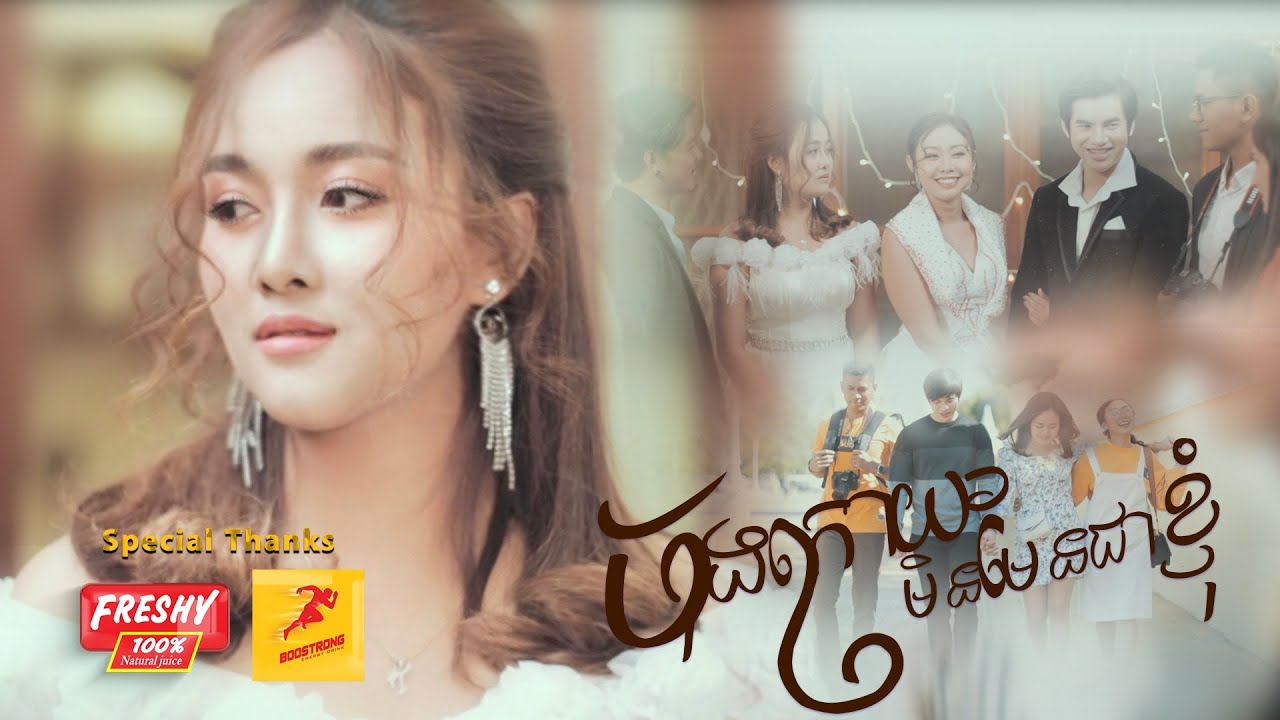 ចុង​ក្រោយមិនមែនជាខ្ញុំ - ដា សុមាវត្តី - Da Somavattey【Official Music Video】