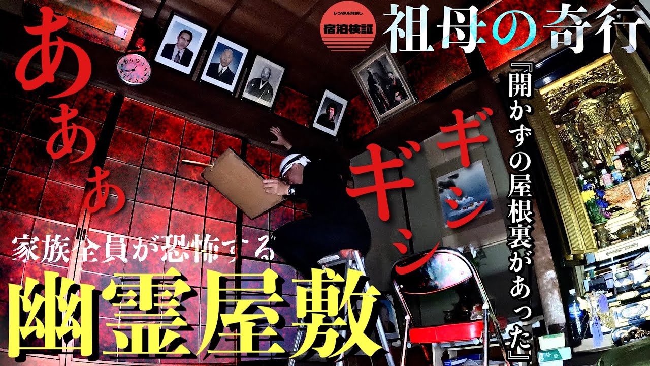 [心霊] 憑依された母！家族全員が恐怖で近寄れず霊障の原因になった一族の〇〇を探しに幽霊屋敷に1人で泊まったら想像以上の怖い真相に辿り着きました[レンタル3-24 家族一同］