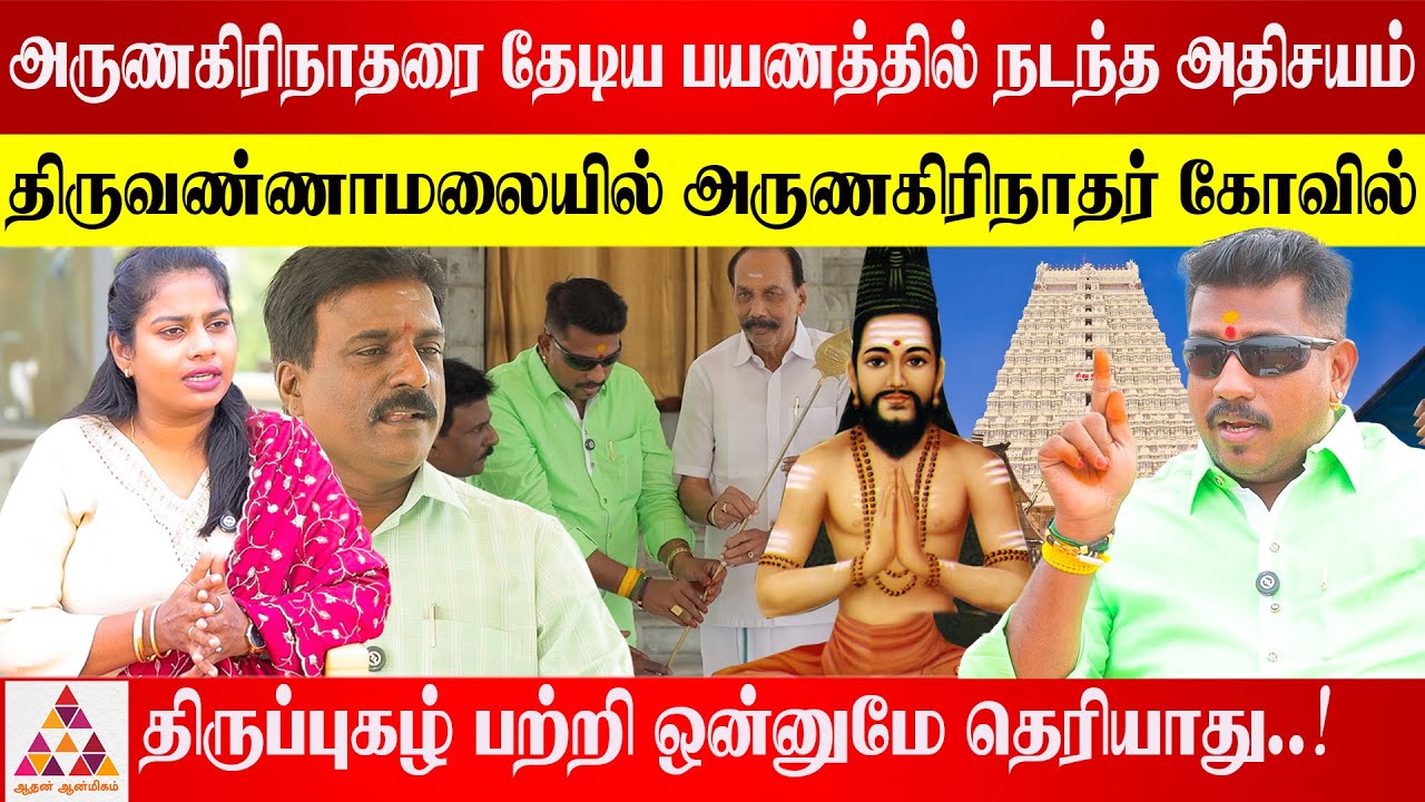 அருணகிரிக்கு அண்ணாமலையார் கொடுத்தது இது..! | முருக பக்தர் ஜெயம் S.K கோபி #அருணகிரிநாதர் #முருகன்