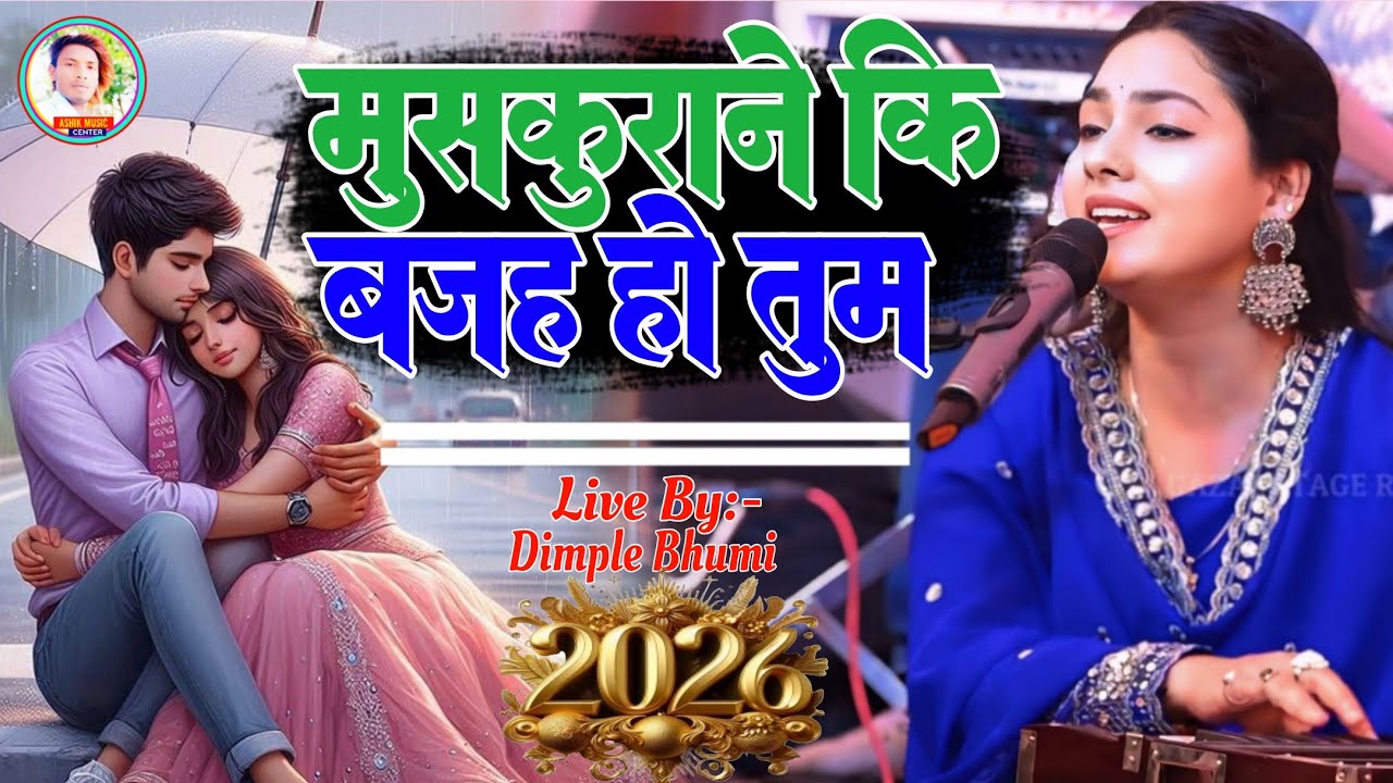 मुस्कुराने कि बजह हो तुम Muskurane Ki Bat Karti Ho डिंपल भूमि का गजल प्रोग्राम Hindi stage show 