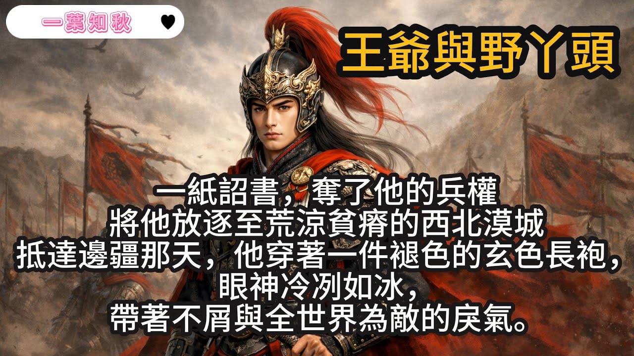 霸道的本色： 即便是被放逐，他依然帶著那股骨子裡的倨傲。他在破敗的王府門口，對著前來監視的官員冷笑：「本王即便身處黃沙，也依舊是這漠城的主。」#宮鬥 #言情小說 #霸道王爺 #爽文 #一口氣看完
