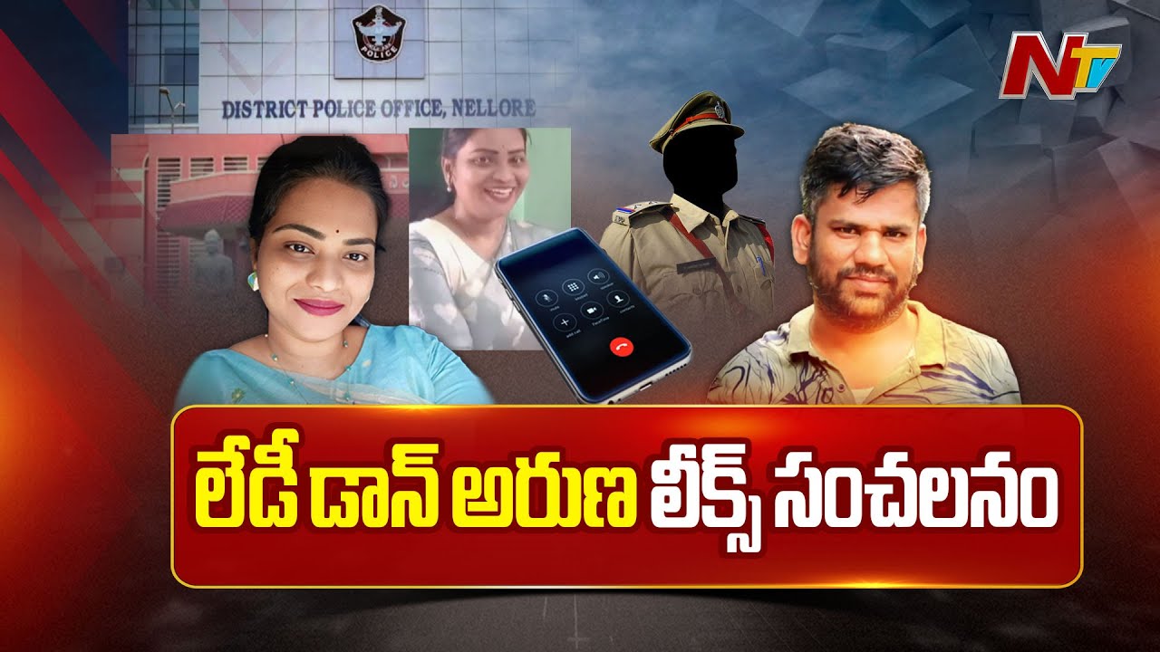 ఆడియోలు, వీడియోలు..రాజకీయ నేతలకు గుండెల్లో వణుకు| Sensational Facts In Nellore Lady Don Aruna Mobile