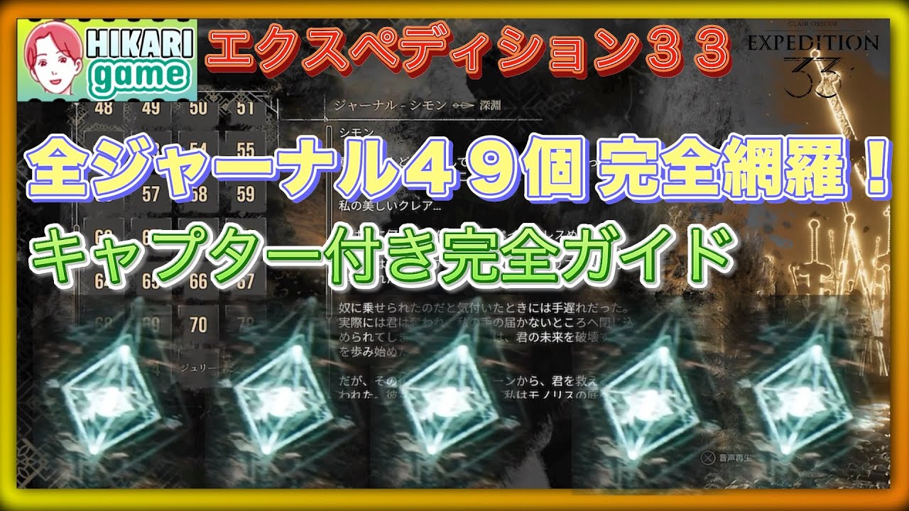 Clair Obscur Expedition 33 全ジャーナル（全49個）の入手場所まとめ