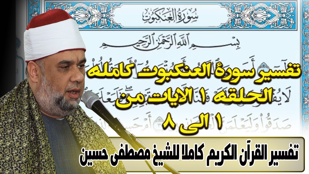01 تفسير القران الكريم | سورة العنكبوت | الايات من 1 الى 8 | الشيخ مصطفى حسين