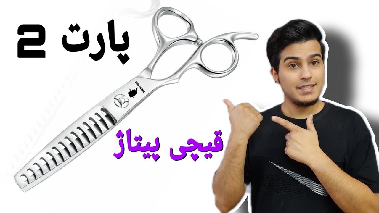 قیچی پیتاژ . پارت 2
